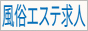 メンズエステ求人ドットコム